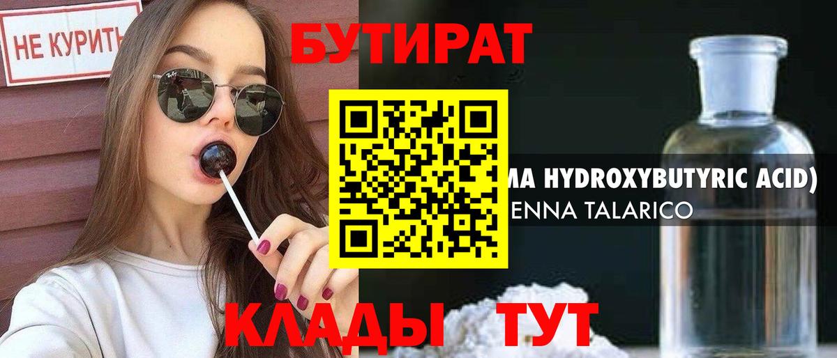 БУТИРАТ оксибутират  Вход с VPN  Ступино 