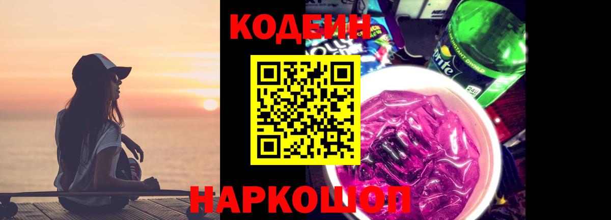 Codein Purple Drank Ступино